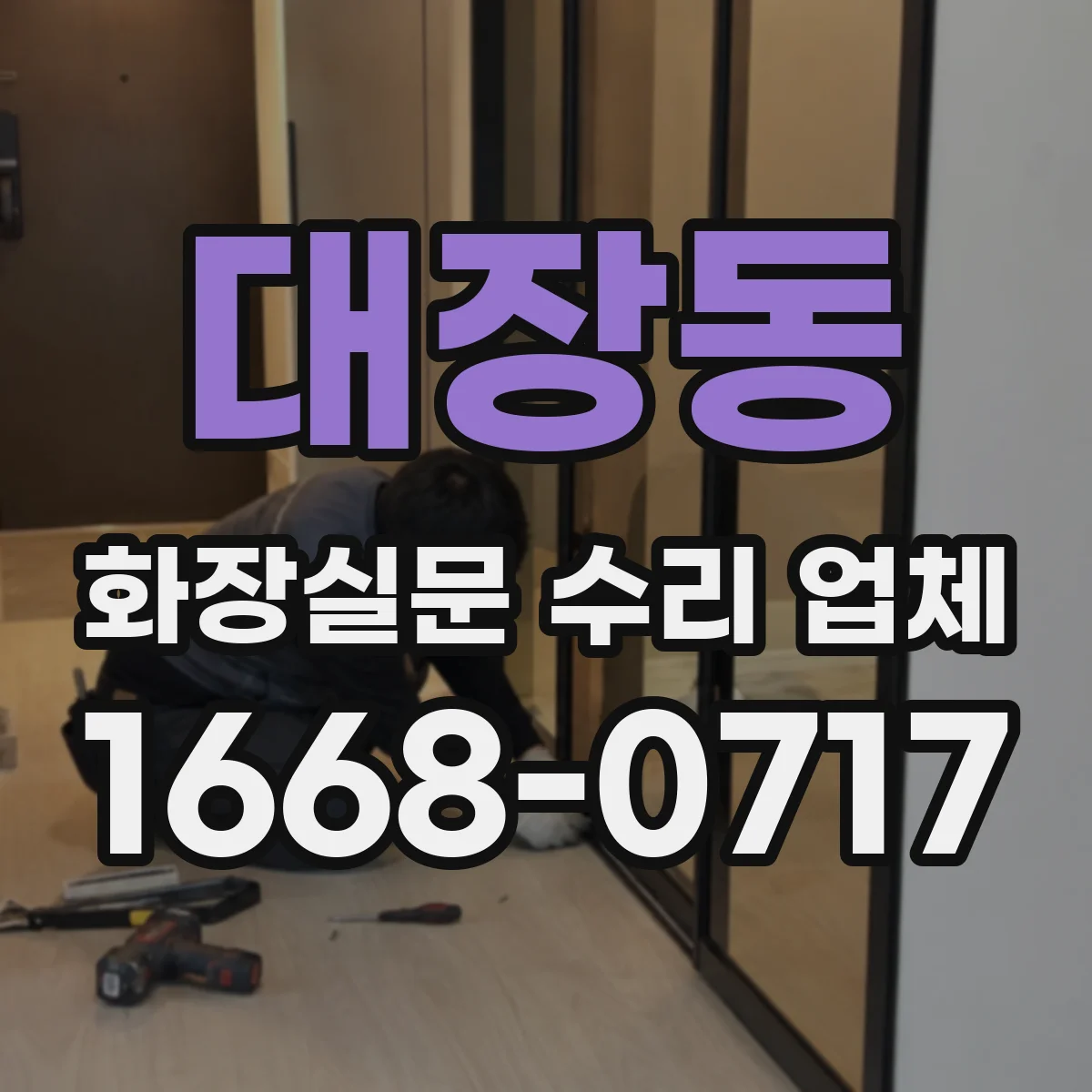 대장동 화장실문 수리 업체
