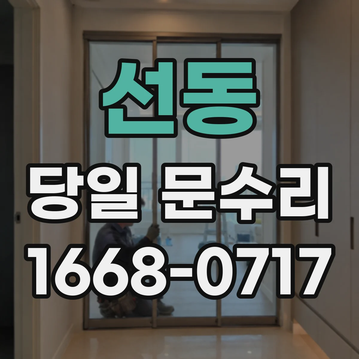 선동 당일 문수리