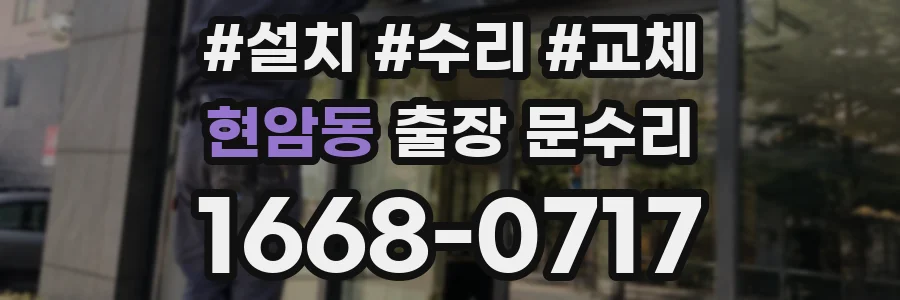 현암동 출장 문수리