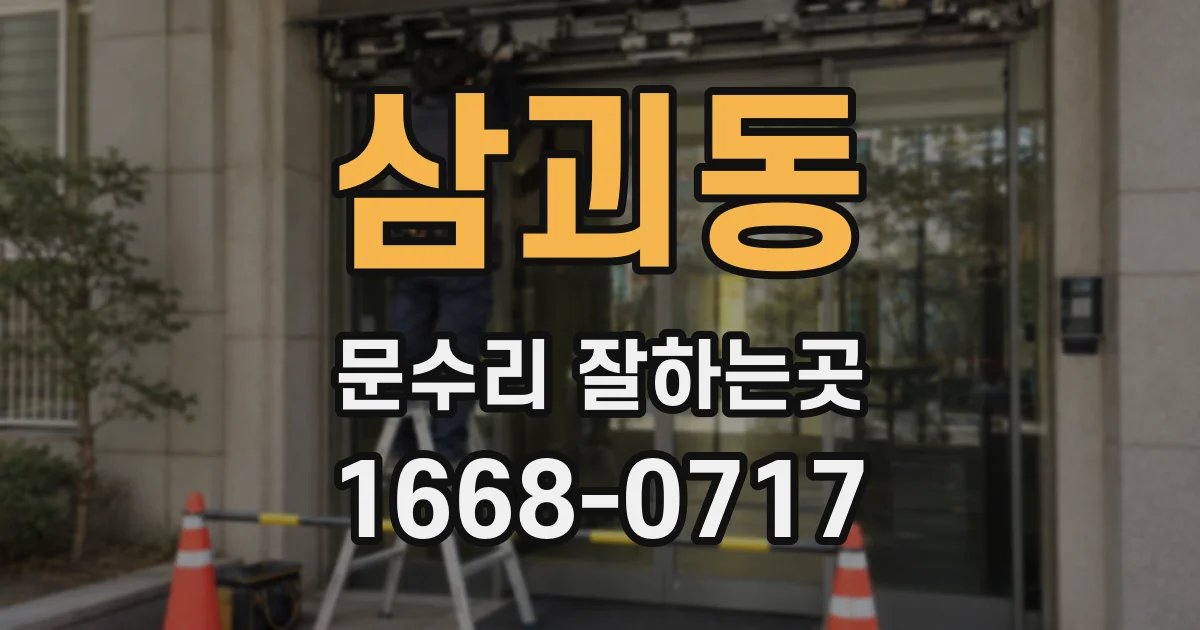 삼괴동 문수리 잘하는곳