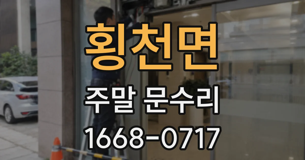 횡천면 주말 문수리