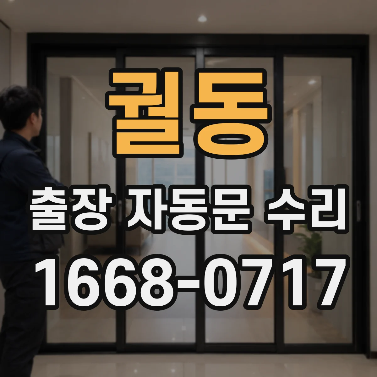궐동 출장 자동문 수리