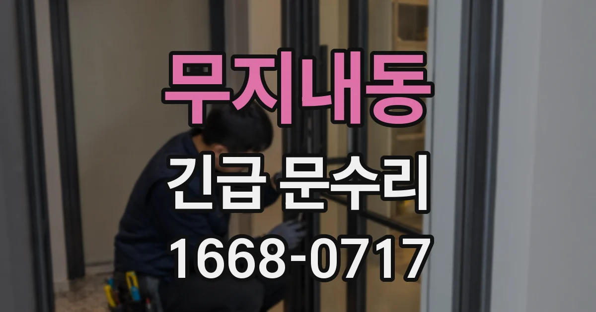무지내동 긴급 문수리