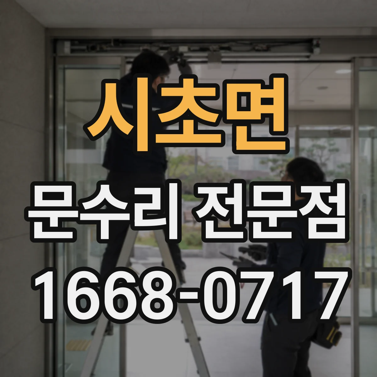 시초면 문수리 전문점