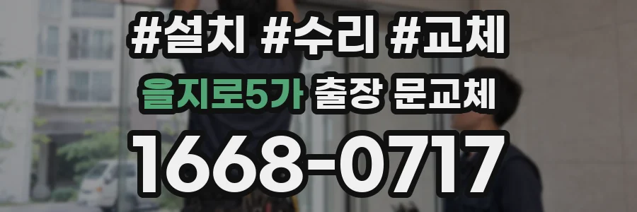 을지로5가 출장 문교체