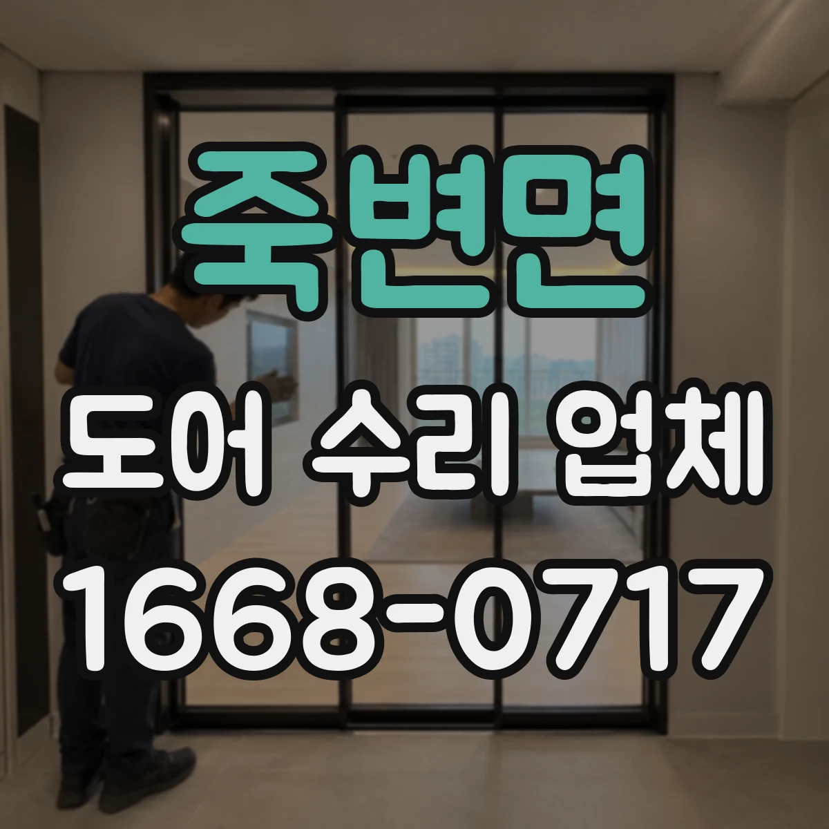 죽변면 도어 수리 업체