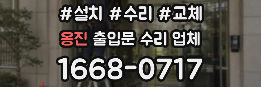 옹진 출입문 수리 업체