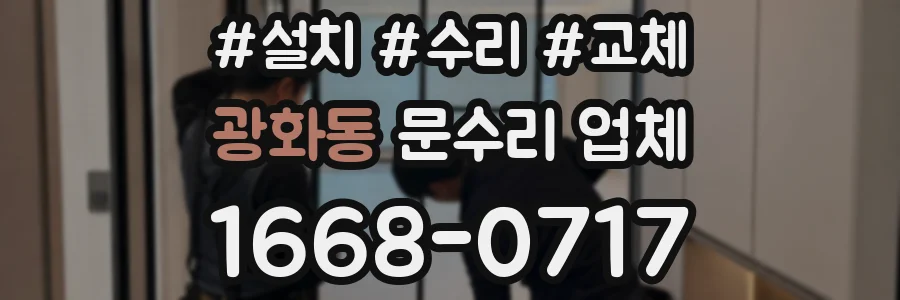 광화동 문수리 업체