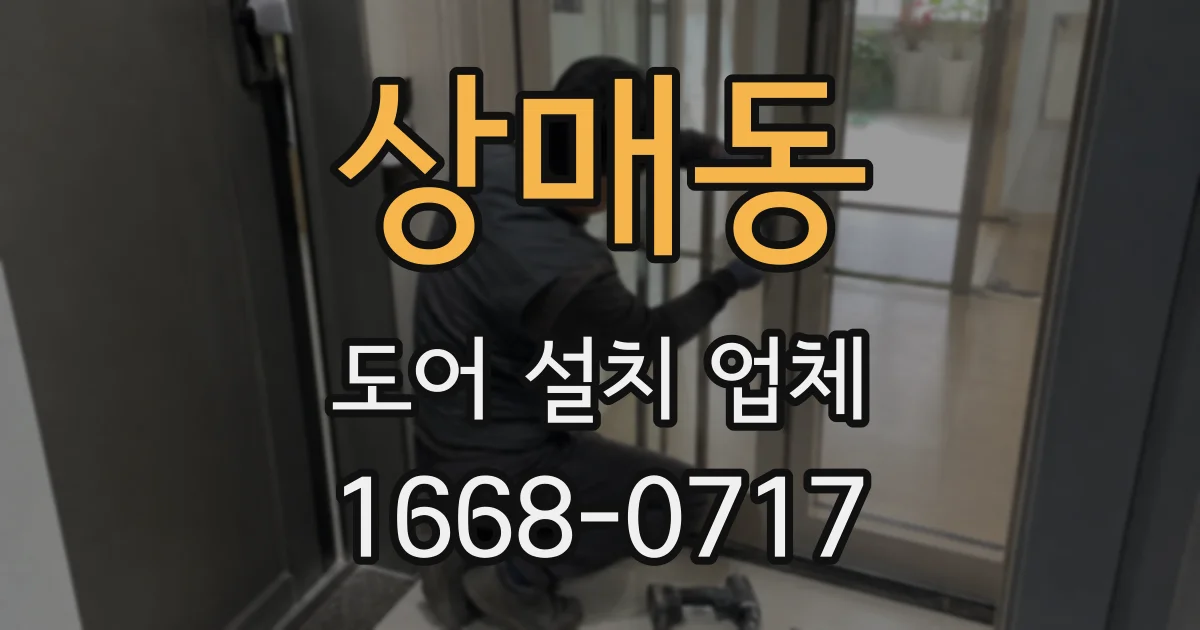 상매동 도어 설치 업체