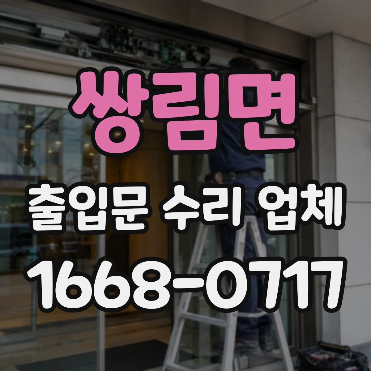 쌍림면 출입문 수리 업체