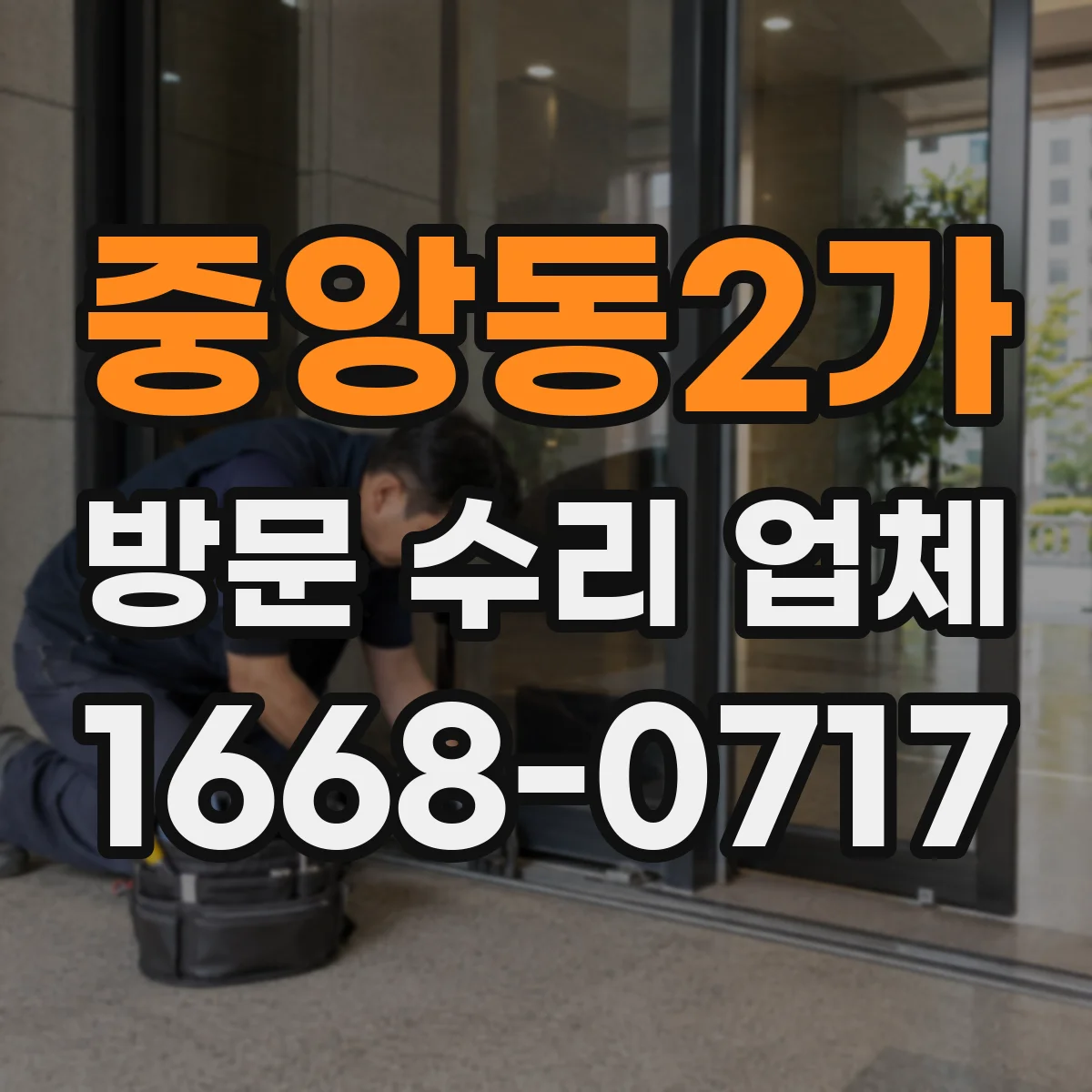 중앙동2가 방문 수리 업체