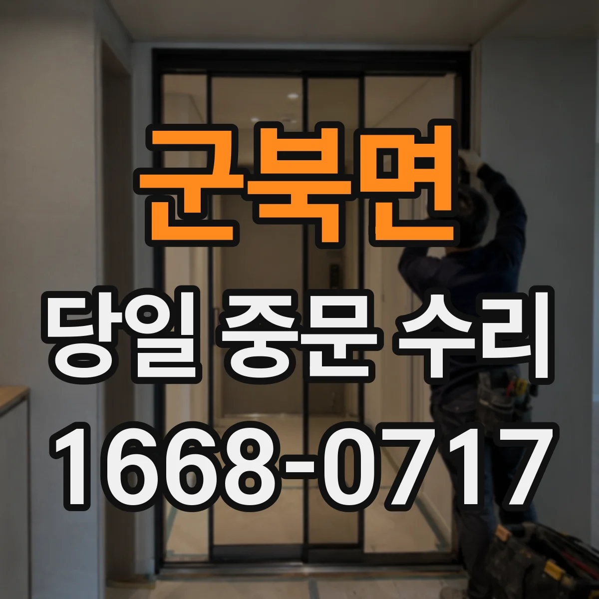 군북면 당일 중문 수리