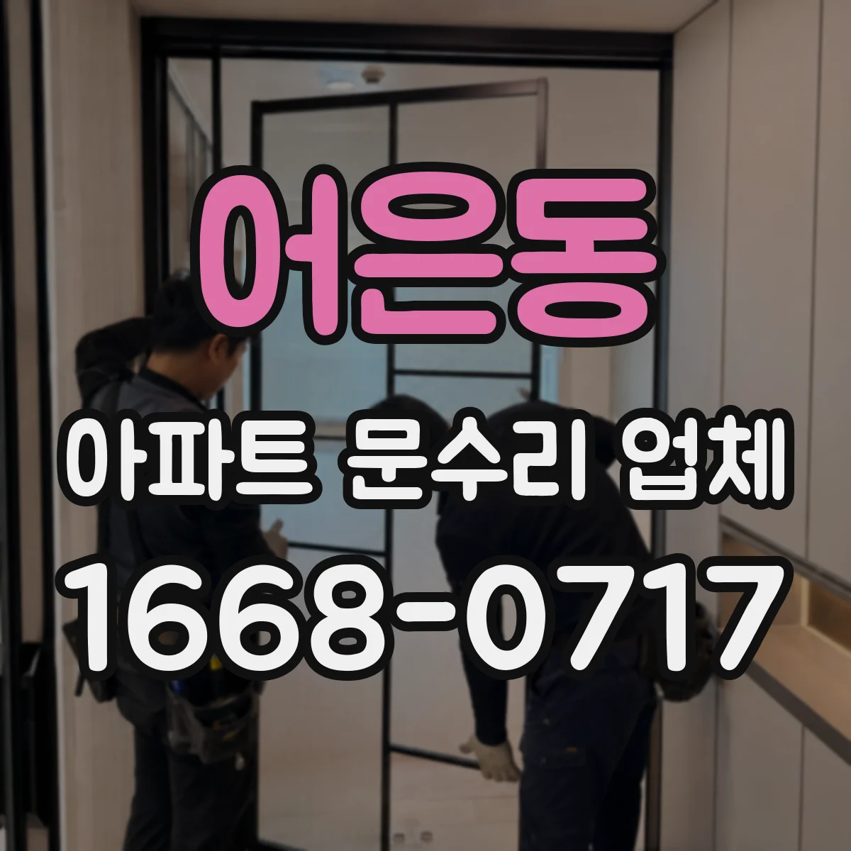 어은동 아파트 문수리 업체