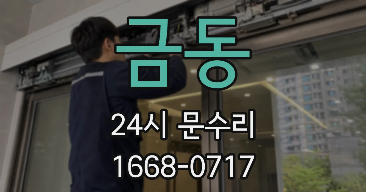 금동 24시 문수리