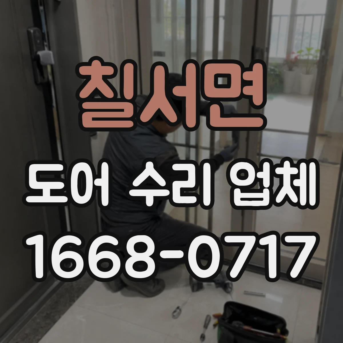 칠서면 도어 수리 업체