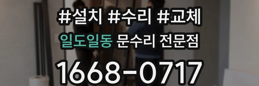 일도일동 문수리 전문점