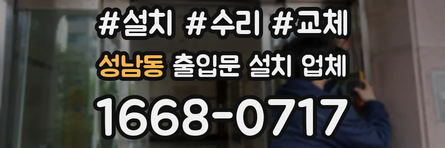 성남동 출입문 설치 업체