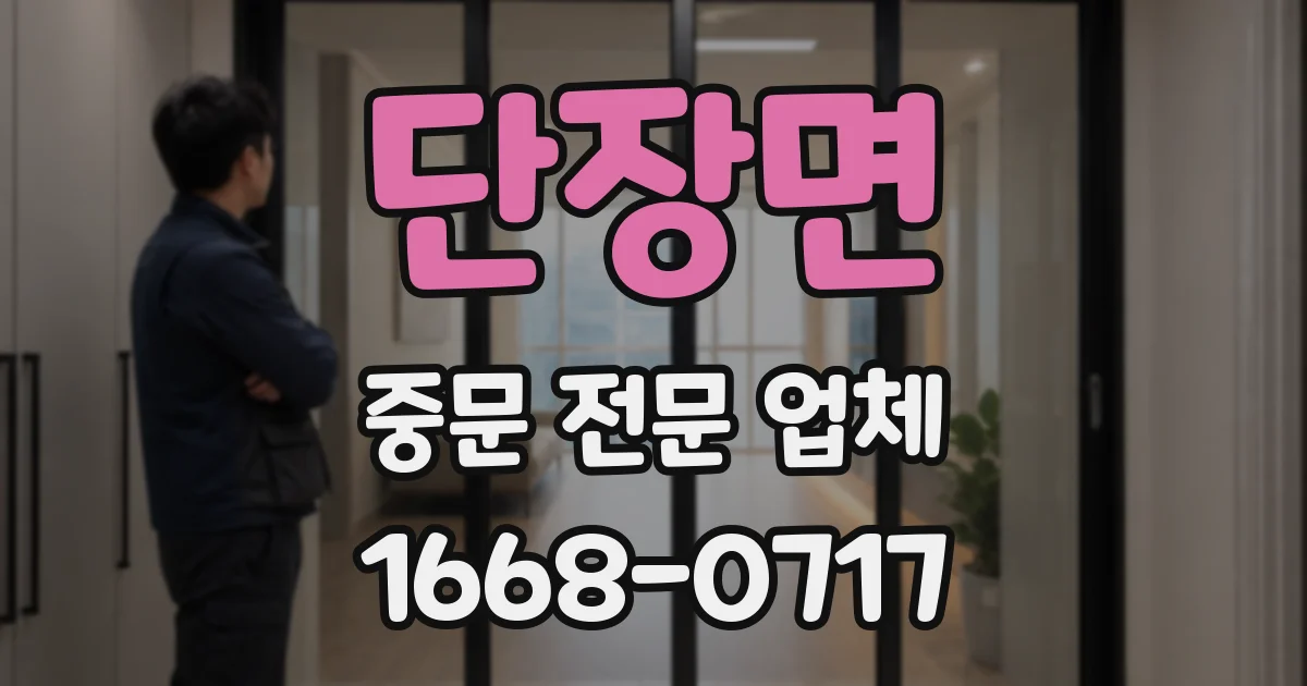 단장면 중문 전문 업체
