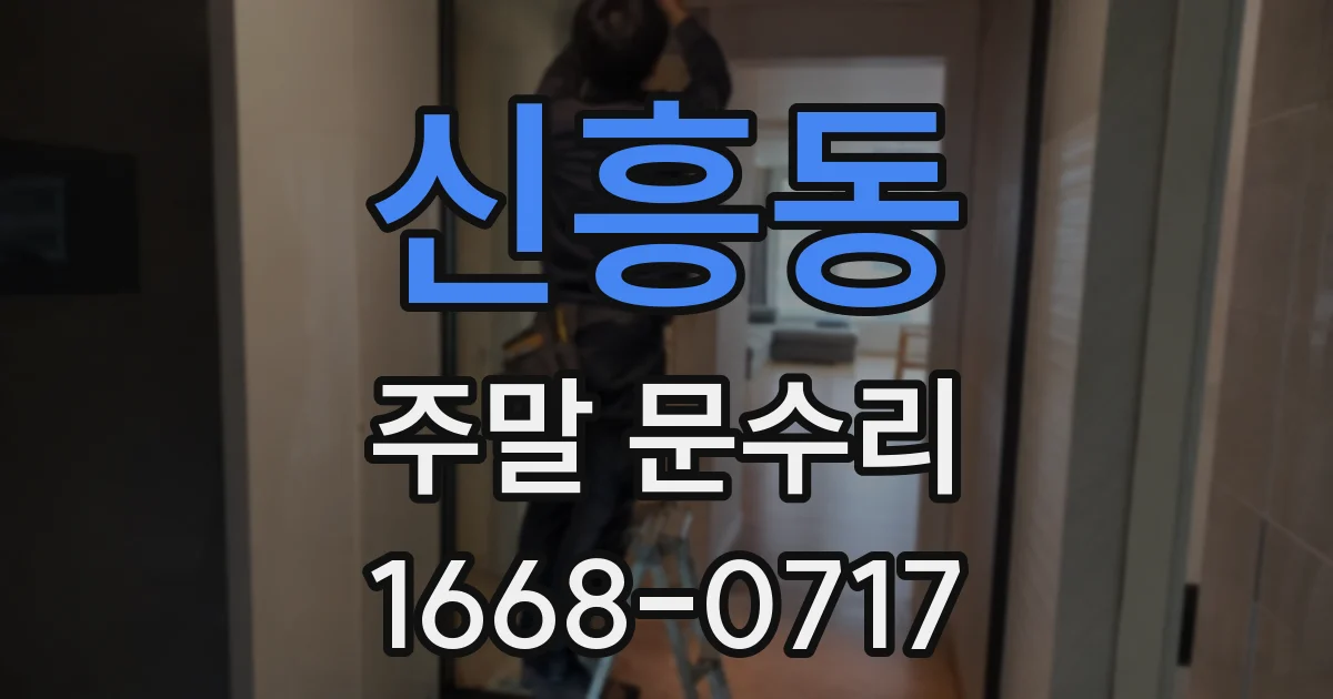 신흥동 주말 문수리