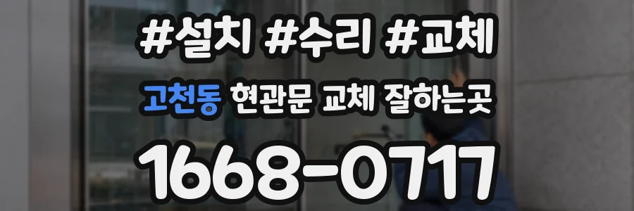 고천동 현관문 교체 잘하는곳