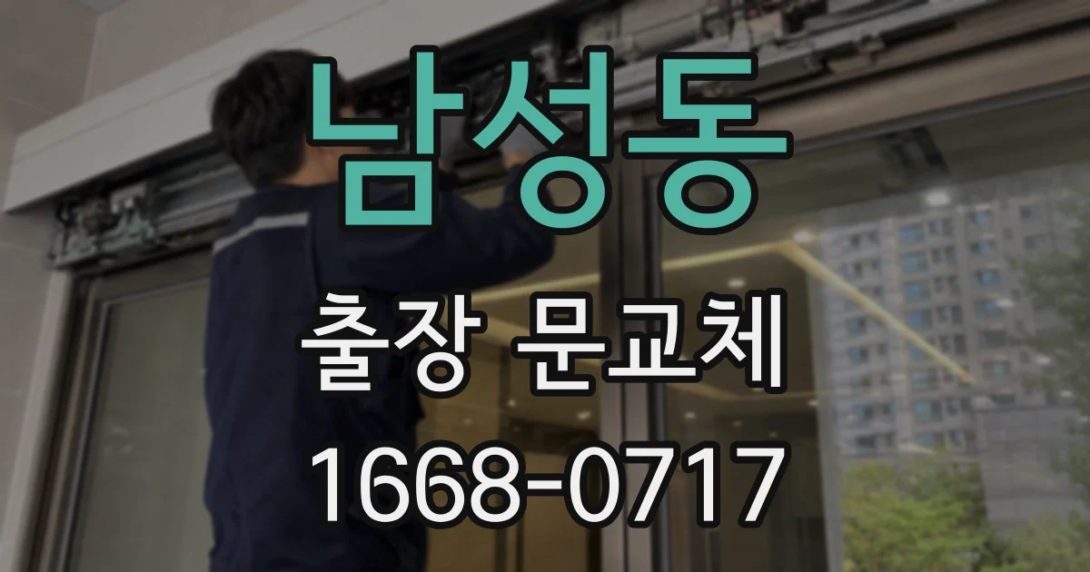 남성동 출장 문교체