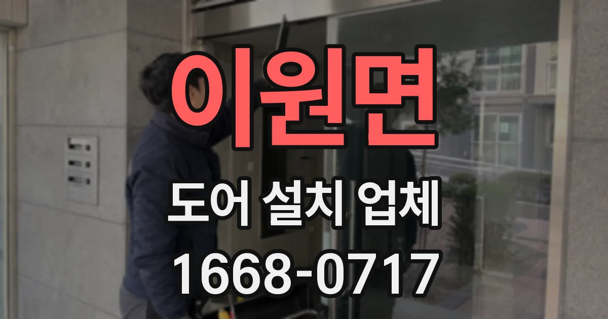 이원면 도어 설치 업체