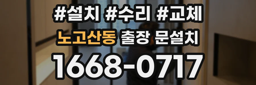 노고산동 출장 문설치