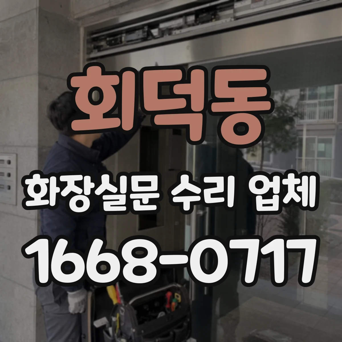 회덕동 화장실문 수리 업체