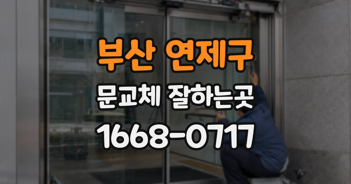부산 연제구 문교체 잘하는곳