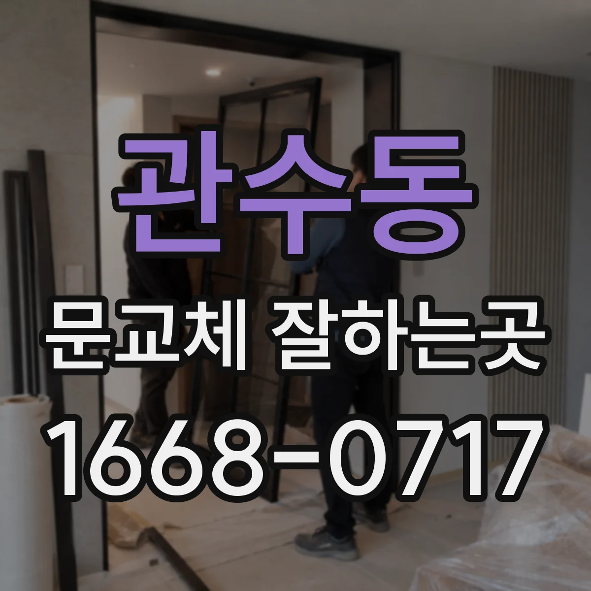 관수동 문교체 잘하는곳
