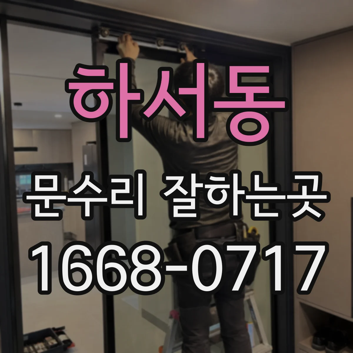 하서동 문수리 잘하는곳