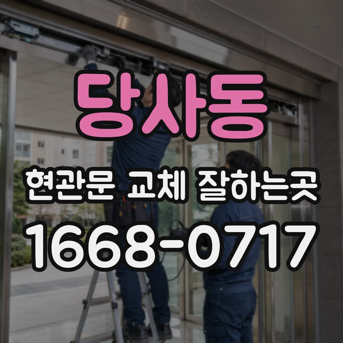 당사동 현관문 교체 잘하는곳