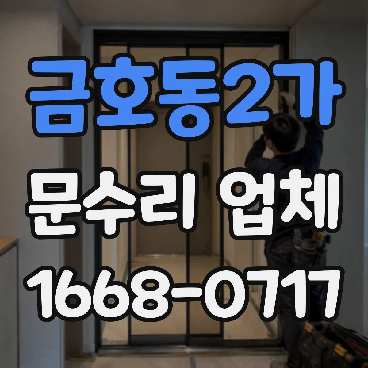 금호동2가 문수리 업체