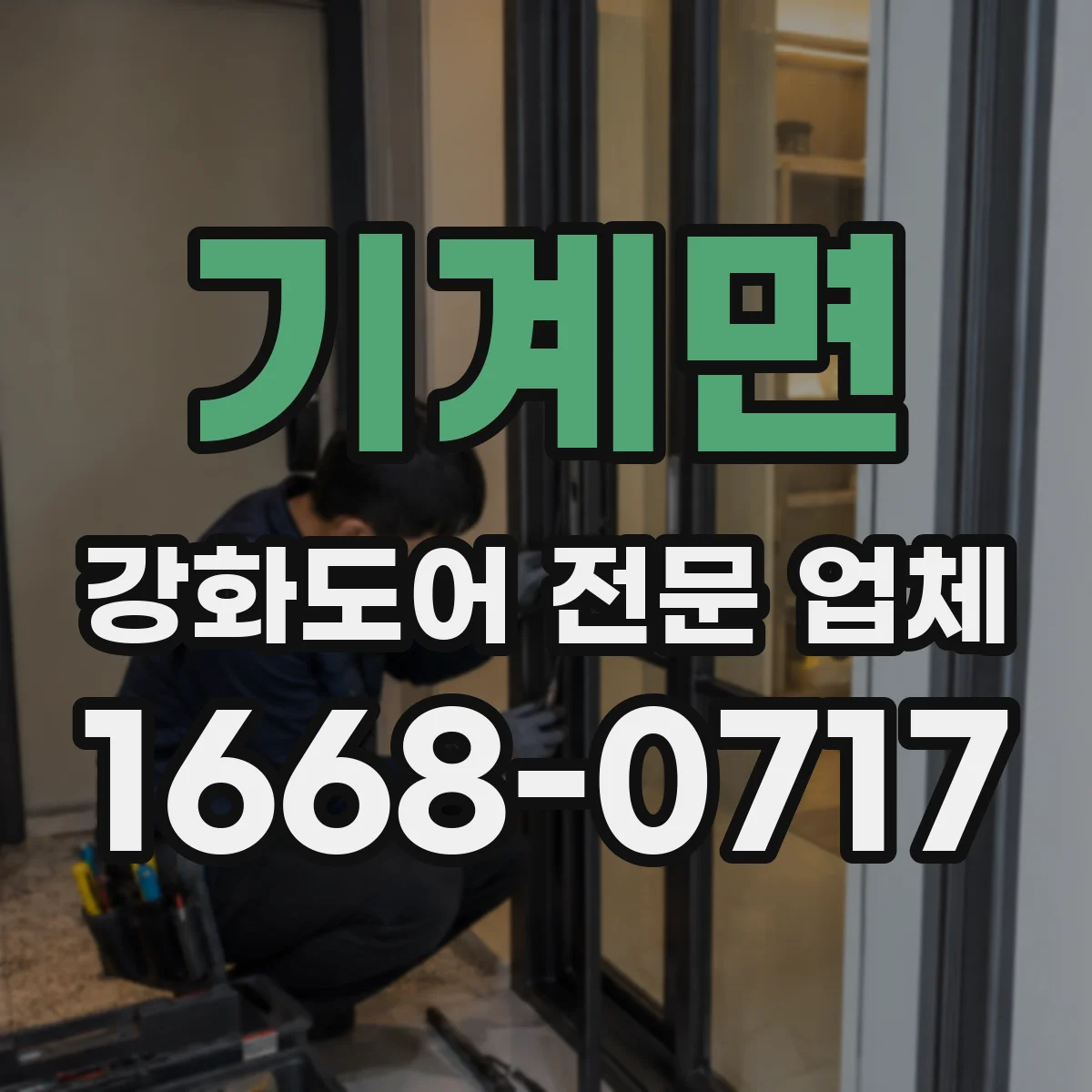 기계면 강화도어 전문 업체