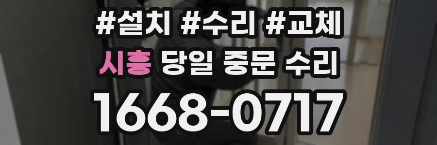 시흥 당일 중문 수리