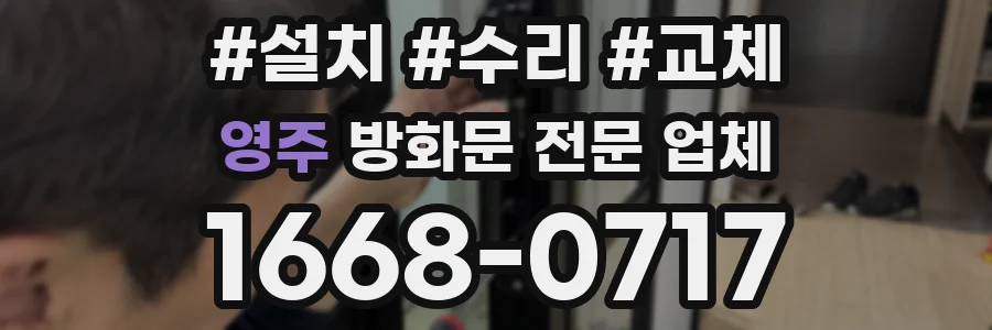 영주 방화문 전문 업체