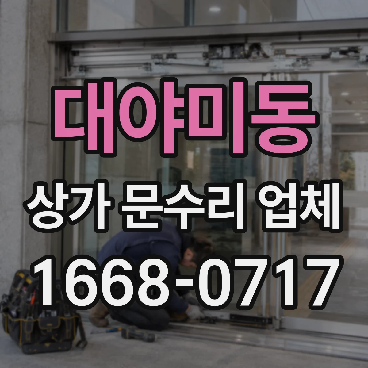 대야미동 상가 문수리 업체