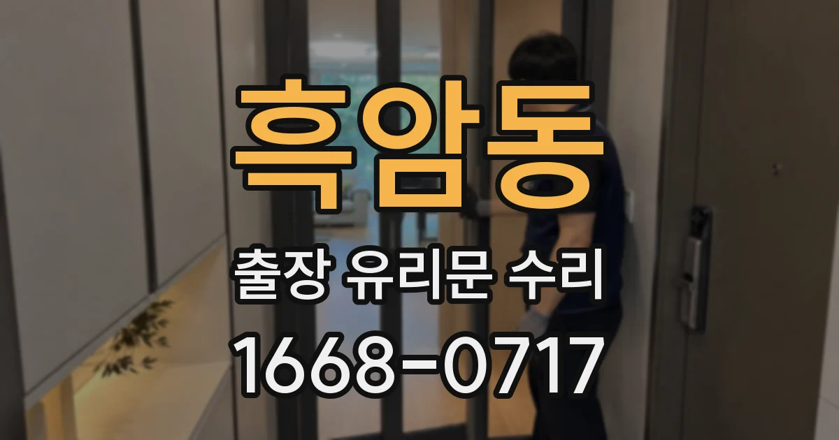 흑암동 출장 유리문 수리