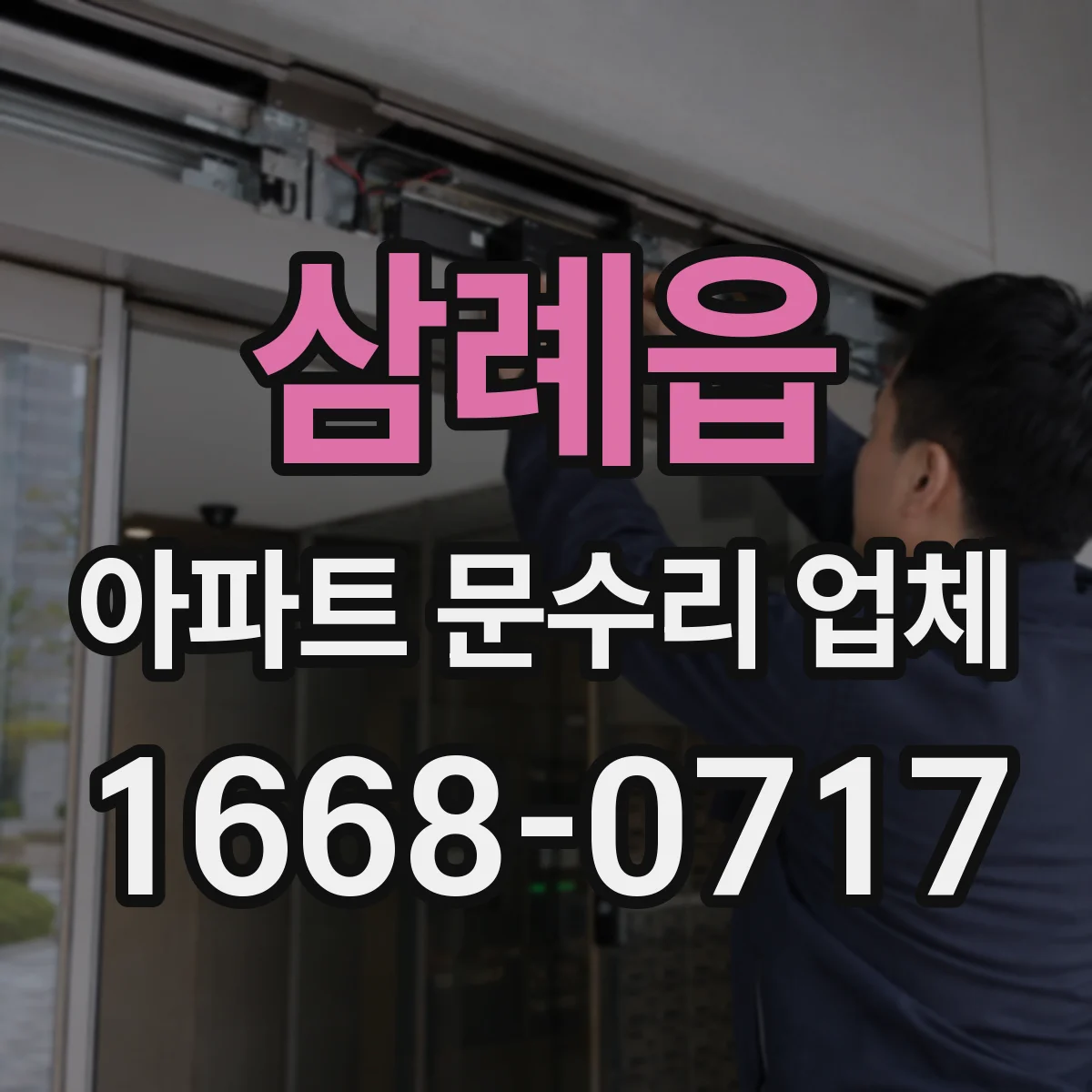 삼례읍 아파트 문수리 업체
