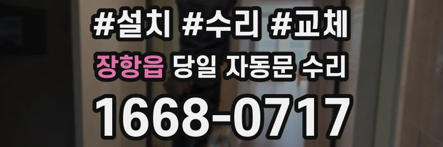 장항읍 당일 자동문 수리