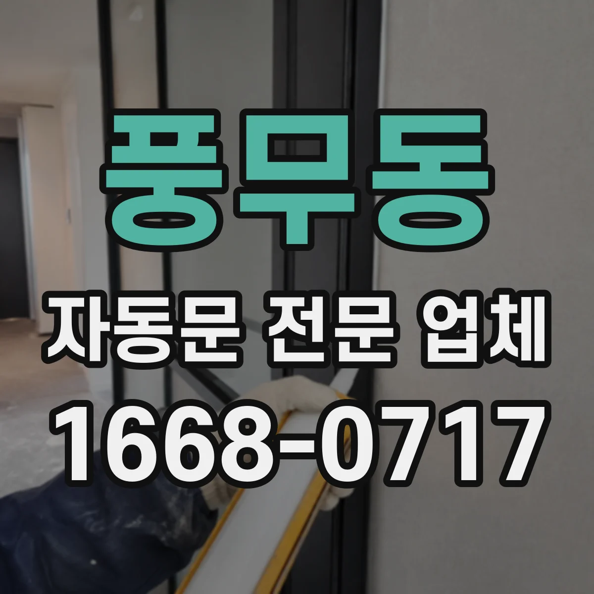 풍무동 자동문 전문 업체