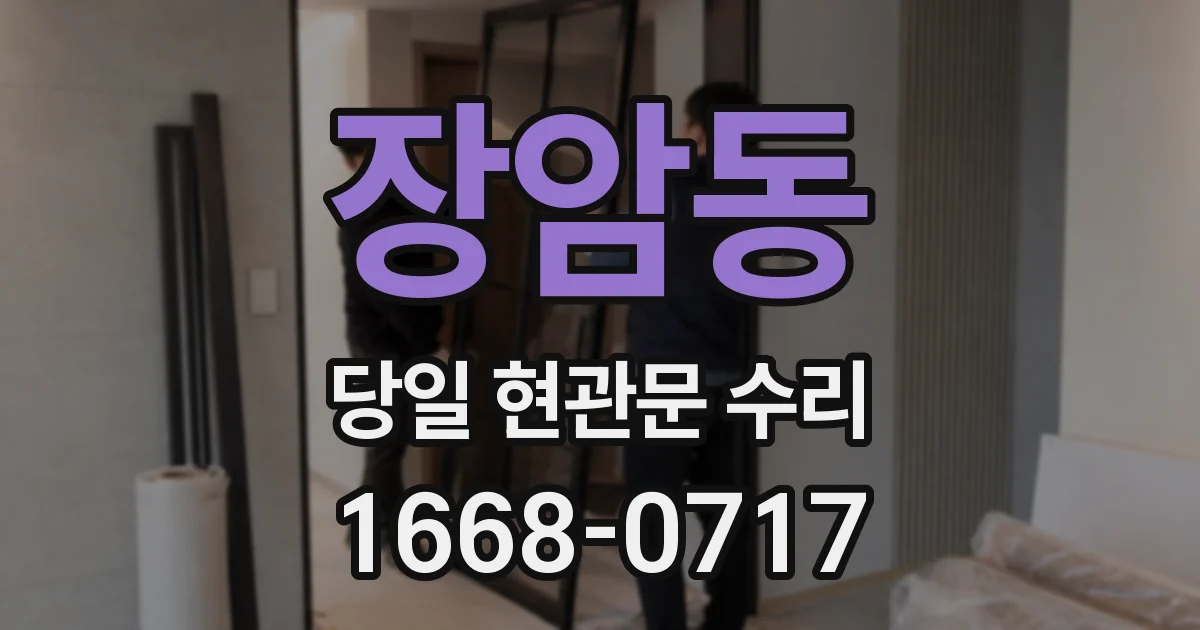 장암동 당일 현관문 수리