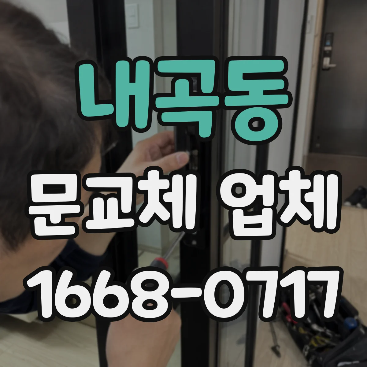 내곡동 문교체 업체