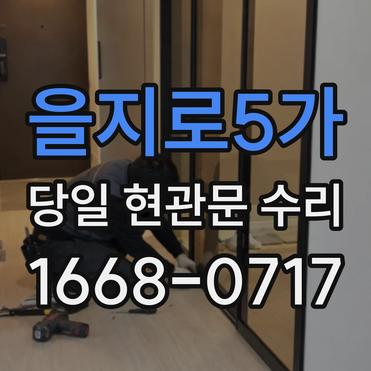 을지로5가 당일 현관문 수리