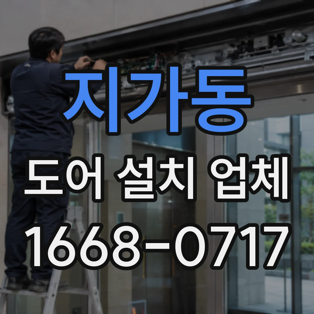 지가동 도어 설치 업체