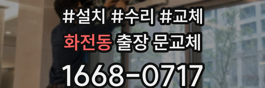 화전동 출장 문교체