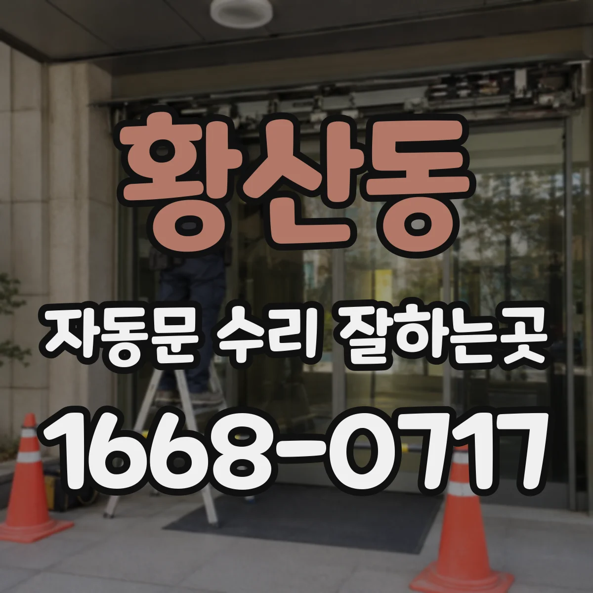 황산동 자동문 수리 잘하는곳