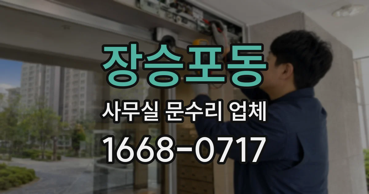 장승포동 사무실 문수리 업체