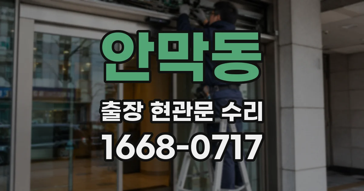 안막동 출장 현관문 수리