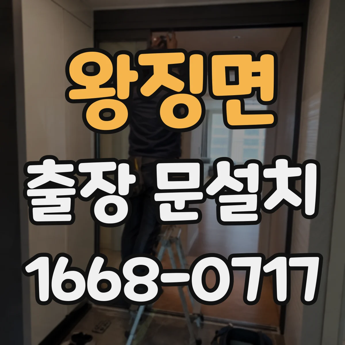 왕징면 출장 문설치